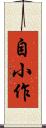 自小作 Scroll