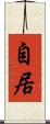 自居 Scroll