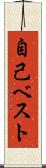 自己ベスト Scroll
