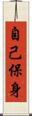 自己保身 Scroll