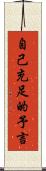 自己充足的予言 Scroll