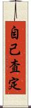 自己査定 Scroll