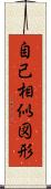 自己相似図形 Scroll