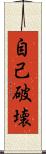 自己破壊 Scroll