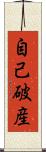 自己破産 Scroll