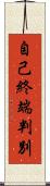 自己終端判別 Scroll