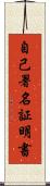 自己署名証明書 Scroll