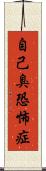 自己臭恐怖症 Scroll