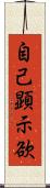 自己顕示欲 Scroll