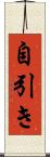 自引き Scroll