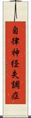 自律神経失調症 Scroll