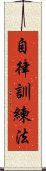 自律訓練法 Scroll
