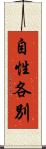 自性各別 Scroll