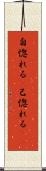 自惚れる(P) Scroll