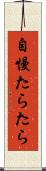 自慢たらたら Scroll
