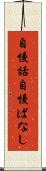 自慢話 Scroll