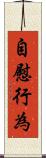 自慰行為 Scroll
