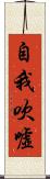 自我吹噓 Scroll