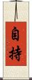 自持 Scroll