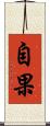 自果 Scroll