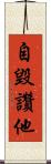 自毀讚他 Scroll