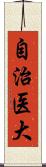 自治医大 Scroll
