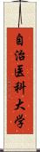 自治医科大学 Scroll