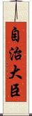 自治大臣 Scroll