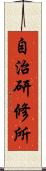 自治研修所 Scroll