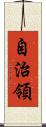 自治領 Scroll