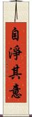 自淨其意 Scroll