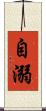 自溺 Scroll
