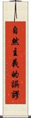 自然主義的誤謬 Scroll