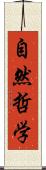 自然哲学 Scroll