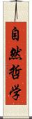 自然哲学 Scroll