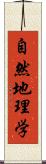 自然地理学 Scroll