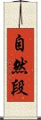 自然段 Scroll