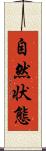 自然状態 Scroll
