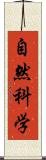 自然科学 Scroll