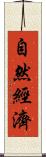 自然經濟 Scroll