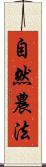 自然農法 Scroll