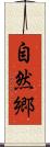 自然郷 Scroll