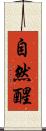 自然醒 Scroll