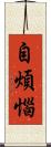 自煩惱 Scroll