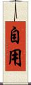 自用 Scroll