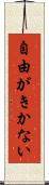 自由がきかない Scroll