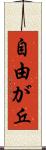 自由が丘 Scroll