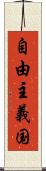 自由主義国 Scroll