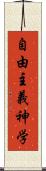 自由主義神学 Scroll
