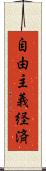 自由主義経済 Scroll